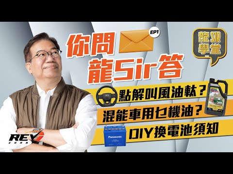 【Lung Sir Academy Ep26】Answering audience's questions part 1! What you should do? #revchannel