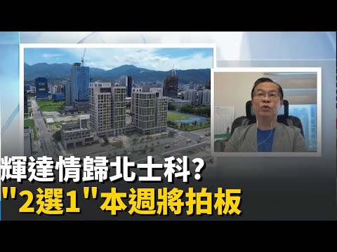 輝達離不開北士科? 市府.新壽本週談"分手費"買房撿漏當心踩雷 紐西蘭漏水屋竟有20萬戶｜好宅敲。新聞 20251028｜三立iNEWS