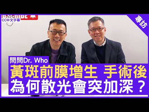 黃斑前膜增生 手術後 為何散光會突加深？ #湯文傑醫生 眼科專科 - 鄭丹瑞《健康旦》(CC中文字幕)