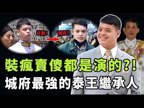 從「智力低下」變成「精明王子」，泰王繼承人提幫功究竟是真傻還是裝傻？隱忍多年重新露面，原來背地裡另有所圖|#娛樂 #鐵幕檔案局 #秘聞 #提幫功 #泰王