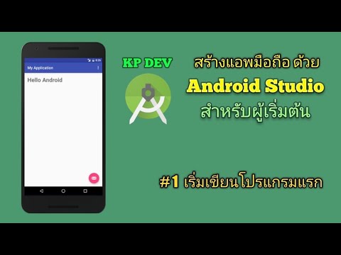 Android Studio สำหรับผู้เริ่มต้น #01 เริ่มสร้างแอพมือถือ แอพแรก