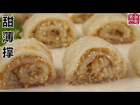 Glutinous Rice Rolls。广式传统小吃，甜薄撑，软糯香甜，做法简单，超级好吃！