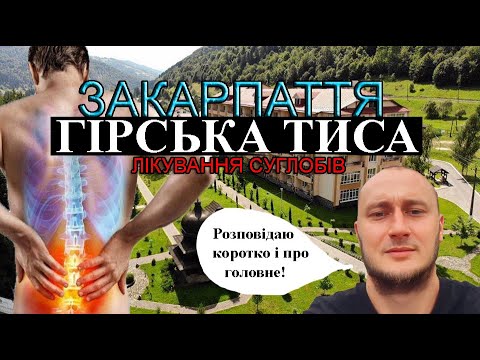 Чим цінні лікувальні ванни України ? Закарпаття Гірська Тиса | біль у суглобах ? |Кваси | Рахів