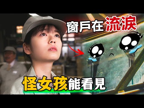 溫柔女孩能看到窗戶在哭，能感知非人物體情感的她卻被大家視為怪胎！一口氣看完奇幻治癒日劇《萌子美 雖然她有點怪》。#萌子美虽然她有点怪 #日剧 #小芝风花