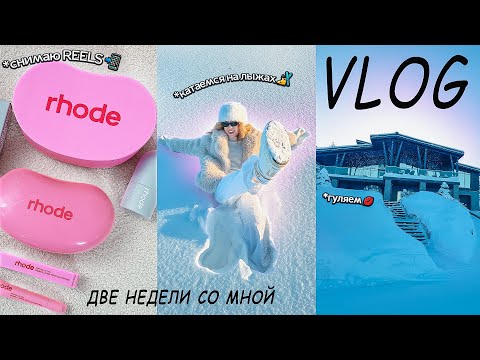 БОЛЬШОЙ VLOG!⭐️ Катаемся на Лыжах, Стоматолог, Брею Лицо, Мои Покупки, Макияж Beauty Bomb, Уборка