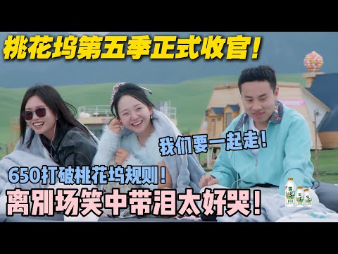 【五十公里桃花坞s5 】EP10-14:桃花坞第五季正式收官!李雪琴徐志胜纷纷不舍!打破规则一起走!#五十公里桃花坞s5 #仁科 #徐志胜 #孟子义 #李雪琴