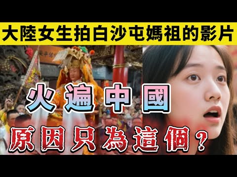 大陸女生拍的白沙屯媽祖影片火遍全中國，只因這原因？#大陸女生#陸配#白沙屯媽祖#白沙屯媽祖進香