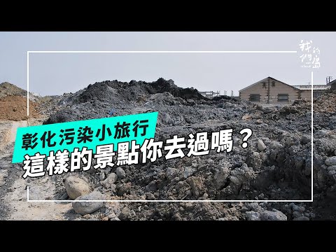 彰化的污染小旅行｜用不同視角看環境問題(公視我們的島 第1302集 2025-04-14)