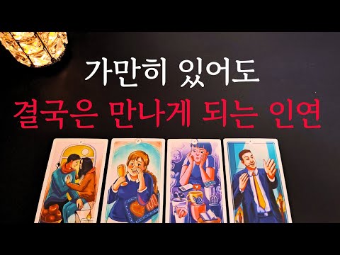 [타로/연애운]🔥가만히 있어도 결국은 나와 만나게 되는 인연💗상대방 외모 성격 특징 만남의계기🌹썸 짝사랑 재회 솔로 고백 연락 타로💖
