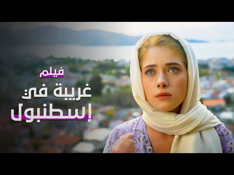 فيلم غريبة في إسطنبول | كامل بدون فواصل | دراما مدبلجة