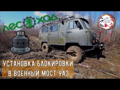 Installing the "LESOKHOD" limited-slip differential on a UAZ Bukhanka military axle/Adjustment an...