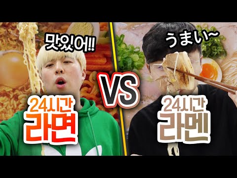24시간동안 라면 먹기 VS 라멘 먹기!! 어떤 면이 더 맛있을까?!