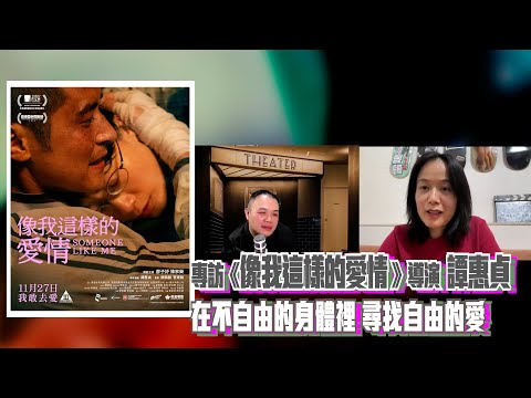〈大把戲〉特備:  電影《像我這樣的愛情》導演 譚惠貞 專訪 2025-11-26 敏感題材處理唔難，搵資金開戲先最難，談廖子妤的「天才」演技，片場刻意冷待陳家樂原來令他更入戲。