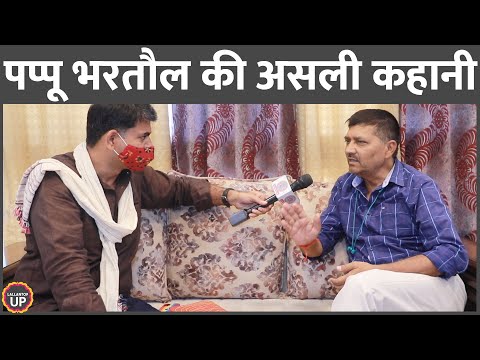 Yogi Adityanath सरकार में मुकदमे झेलने वाले चर्चित BJP विधायक की कहानी | Pappu Bhartaul Interview