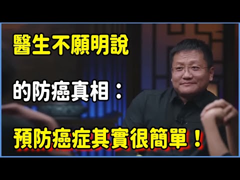 醫生不願明說的防癌真相：預防癌症其實很簡單！​ #圆桌派 #窦文涛 #脱口秀 #真人秀 #圆桌派第七季 #马未都