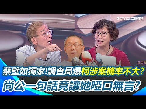 獨家！蔡壁如爆料！調查局曝「柯涉案機率不大」？稱柯文哲能全身而退！尚公一句話竟讓蔡壁如啞口無言？【94要客訴】