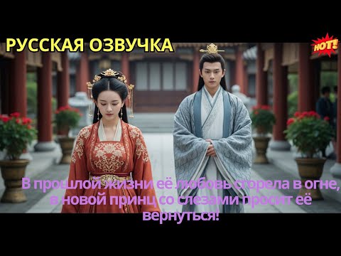 В прошлой жизни её любовь сгорела в огне, в новой принц со слезами просит её вернуться!