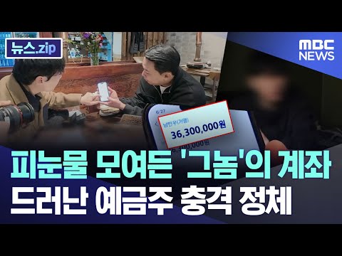 피눈물 모여든 '그놈'의 계좌.. 드러난 예금주 충격 정체 [뉴스.zip/MBC뉴스]