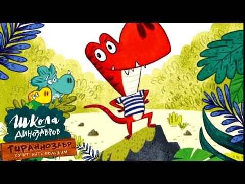 Школа динозавров 🦕Школьные приключения. Поучительные аудиосказки для детей.