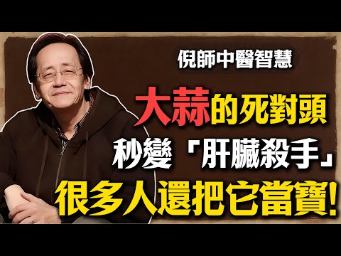 倪海廈：大蒜千萬不能和它同食！秒變「肝臟殺手」？中醫警鐘敲響，很多人還把它當寶！#倪海廈 #大蒜 #養生 #中醫 #肝臟 #食物禁忌 #健康 #食療