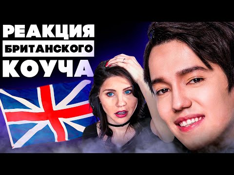 КАКОГО Х...??? | ПЕРВАЯ РЕАКЦИЯ БРИТАНСКОГО КОУЧА НА ДИМАША
