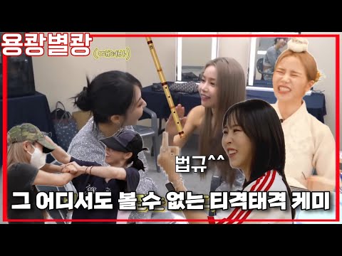 [마마무 솔라&문별] 오늘도 평화로운 용쾅별쾅 걱정하지마세요. 진짜 싸우는거맞아요.ㅎ 누가언니야ㅋㅋㅋㅋ