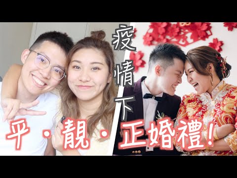 【婚禮籌備Q&A】平靚正!非傳統!能省得省的婚禮!只要⭕萬元!大量婚照!介紹婚禮攝影化妝婚紗場地