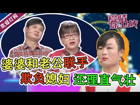 《爱情保卫战》婆婆简直快把老公宠成废物了! 婆婆和老公联手欺负媳妇，儿子也被婆婆霸占，自己完全被这个蛮不讲理的家庭孤立了。