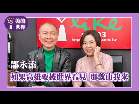 【如果高雄要被世界看見 那就由我來】專訪 御盟集團總裁 邵永添｜美的世界 2025.12.17