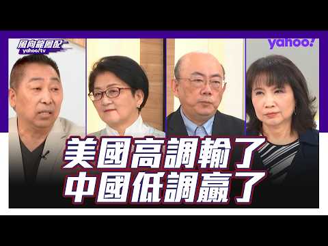 美以伊交火改變全球秩序！「美國高調輸了，中國低調贏了」？郭正亮：從戰略地位來講，中國是最大的贏家！雷倩：川普想要贏的地方應該還是金融 唐湘龍：在川普訪中以前，中國對伊朗的真實態度不會出來！