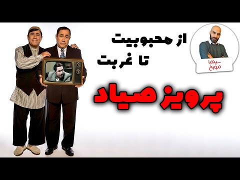 پرویز صیاد مرد همه فن حریف سینمای ایران | از محبوبیت تا غربت
