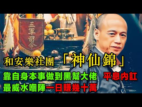 和安樂社團精神領袖「神仙錦」，靠自身本事做到黑幫大佬，打到同『跛豪』齊名嘅大毒梟洪漢義走夾唔唞，平息社團內訌，最威水嗰陣一日賺幾十萬，晚年開咗間雞煲店