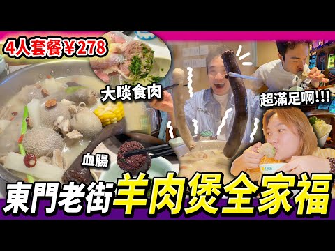 深圳人均¥70食羊肉全家福🐑內臟愛好者💖冬日滋補骨湯打邊爐🍲烤全羊專門店🍖#深圳好去處 #深圳美食 #深圳烤全羊 #深圳羊肉 