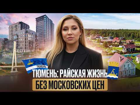 Почему Все Переезжают в Тюмень в 2025 году?