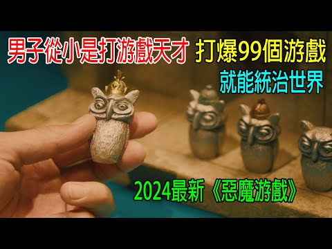 男子從小是打游戲天才，打爆99個游戲，就能統治世界，2024最新《惡魔游戲》