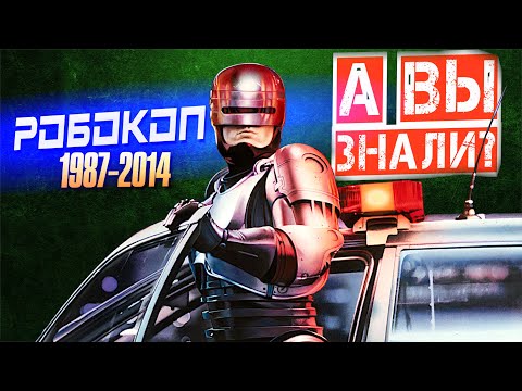 РОБОКОП интересные факты о фильмах (1987-2014)