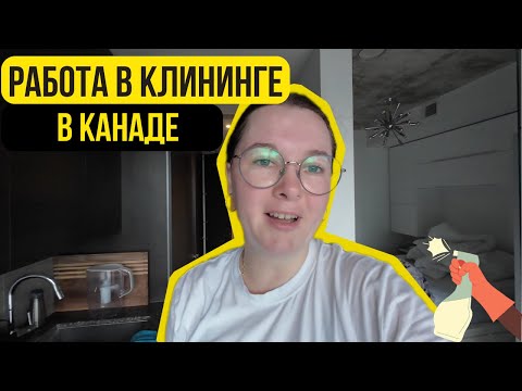РАБОТА В КЛИНИНГЕ В КАНАДЕ. Сколько зарабатываю на уборке в Торонто?