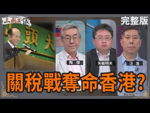 關稅戰奪命香港？｜#陶傑 #矢板明夫 #汪浩｜@華視三國演議｜20250426