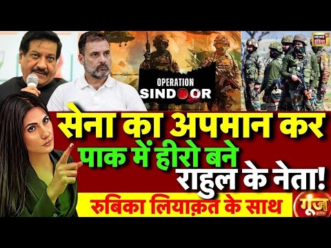 Goonj with Rubika Liyaquat: Prithviraj Chavan on Operation Sindoor | Congress | Rahul Gandhi