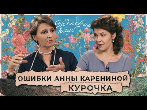 Разговор с психологом: ошибки Анны Карениной. Кристина Курочка / "Женский Клуб"