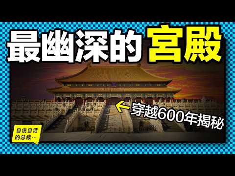 故宮：走入歷史最幽深的宮殿深處，600年的滄桑在這裡化作一磚一木，一景一物，你是否想聽聽它們的述說……|自說自話的總裁