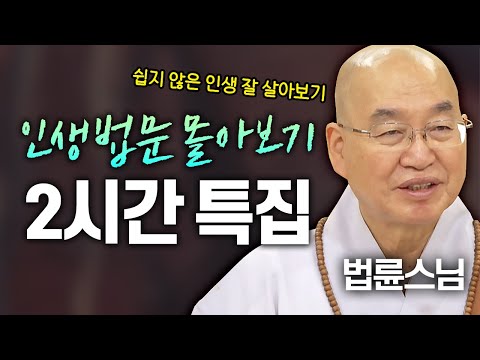 법륜스님 인생 법문 몰아보기 2시간💥 쉽지 않은 인생 잘 살아보기│'법륜스님' 편🙏 [명법문만 모았다! 명중명💡] #법륜스님 #즉문즉설 #인생고민