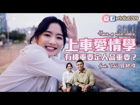 【約會系列】上車好重要？要樓定要人品？男友樣貌被公審：好多人覺得我哋唔係郎才女貌  (feat. Yuki 羅毓儀)