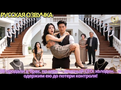 Её продали в брак, но муж — опасный CEO: холоден… и одержим ею до потери контроля!