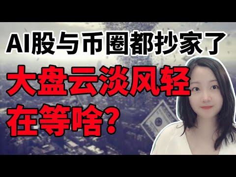 再不跌就要涨了😅！NaNa说美股(2025.12.15)
