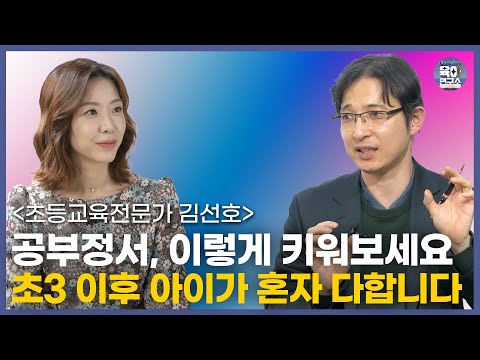 공부정서 시기별로 '이렇게' 해보세요 / 미취학,저학년,중학년/ 초등교육전문가 김선호 2부