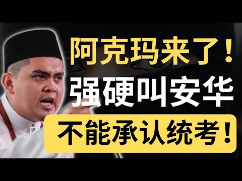 阿克马狠踩华社底线！强逼安华“绝不承认统考”，这口气你吞得下？
