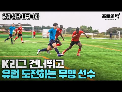 유럽 프로팀 입단테스트는 얼마나 빡셀까??? 레전드가 극찬한 한국 유망주의 리얼 도전기  [프로의 벽 : 포르투갈 도전기 EP1]