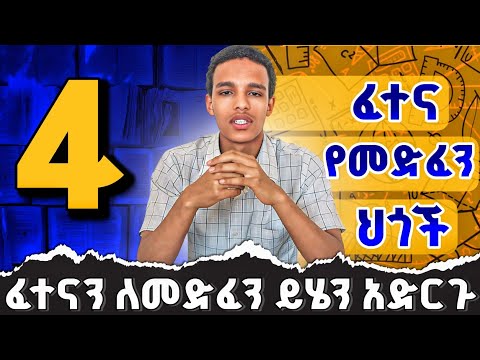 እንዴት ለፈተና ልዘጋጅ? How to study For Exams ! #exam #exampreparation #matricexam #Remdial exam