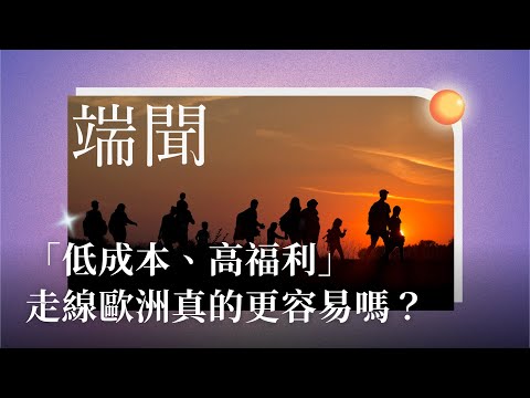Part4｜「低成本、高福利」走線歐洲真的更容易嗎？